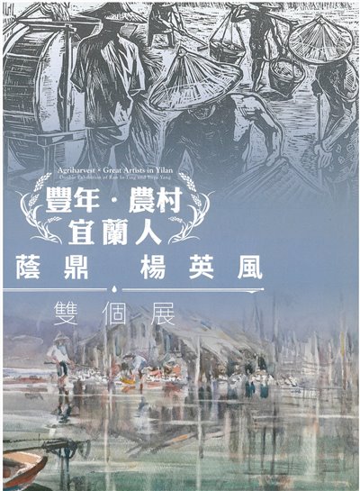 豐年農村 宜蘭人 雙個展