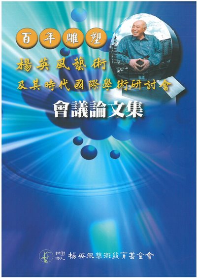 大器遇合-楊英風國際學術研討會論文集