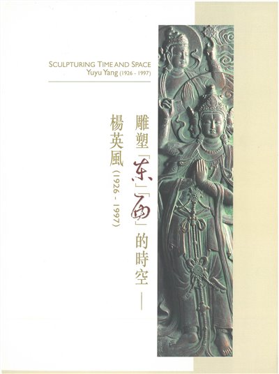 楊英風雕塑「東」「西」的時空