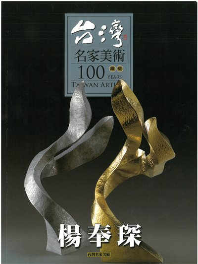 台灣名家美術100years雕塑 楊奉琛