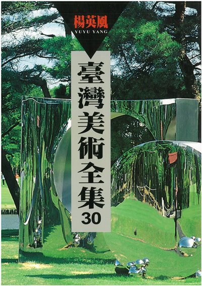 臺灣美術全集30