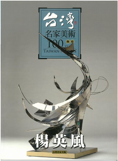 台灣名家美術100years雕塑 楊英風