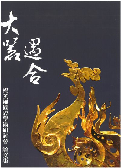 大器遇合 楊英風國際學術研討會論文集