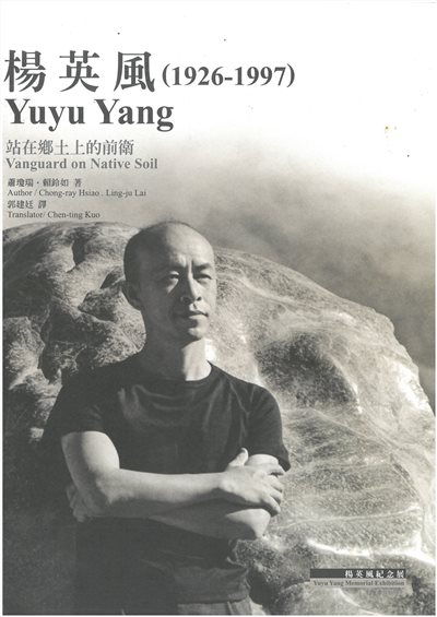 楊英風 站在鄉土上的前衛